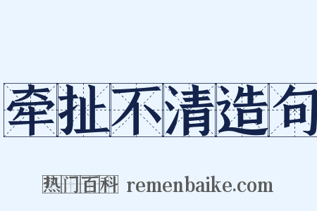 牵扯不清造句是什么意思的图片